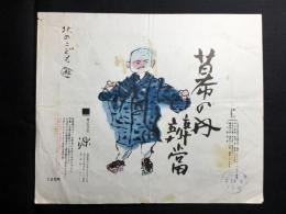 〈駅弁票・駅弁掛け紙〉富山駅　源　幕の内弁当