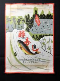 〈駅弁票・駅弁掛け紙〉大分駅　大分鉄道構内営業豊後竹田営業所　鱒寿し