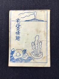 南伊豆情緒