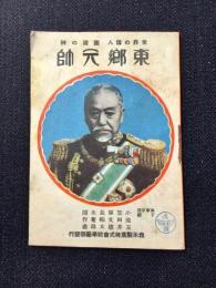 森永製菓学芸部発行『世界の偉人　護国の神　東郷元帥』