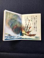 森永製菓学芸部発行『世界の偉人　護国の神　東郷元帥』