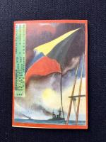 森永製菓学芸部発行『世界の偉人　護国の神　東郷元帥』