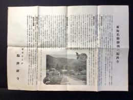 東海名勝静岡の臨済寺
