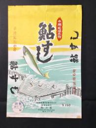 〈駅弁票・駅弁掛け紙〉大分鉄道南延岡駅・延岡駅　杉の家延岡営業所　鮎すし