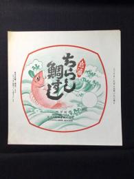〈駅弁票・駅弁掛け紙〉門司駅　北九州駅弁当　ちらし鯛すし