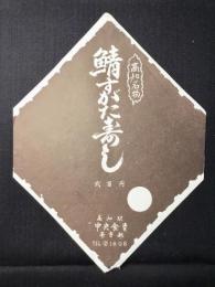〈駅弁票・駅弁掛け紙〉高知駅　中央食堂弁当部　鯖すがた寿し