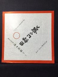 〈駅弁票・駅弁掛け紙〉徳島県池田駅　清月別館　幕の内弁当