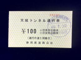 天城トンネル通行券