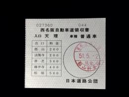 日本道路公団発行『西名阪自動車道領収書　入口～天理』