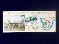 奥琵琶湖パークウェイ有料道路通行券