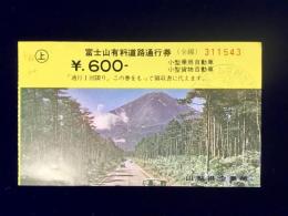 富士山有料道路通行券(全線)