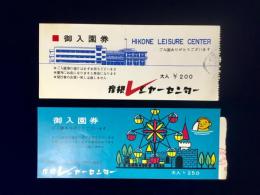 〈入園券〉彦根レジャーランド　2種一括