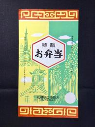 〈駅弁票・駅弁掛け紙〉札幌駅　立売商会　特製お弁当　
