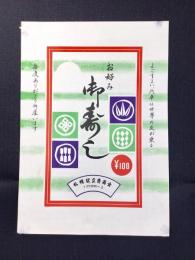 〈駅弁票・駅弁掛け紙〉札幌駅　立売商会　お好み御寿し　