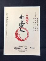 〈駅弁票・駅弁掛け紙〉小樽駅　鶴田　御寿し