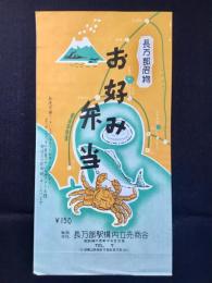 〈駅弁票・駅弁掛け紙〉長万部駅　長万部駅構内立売商会　お好み弁当