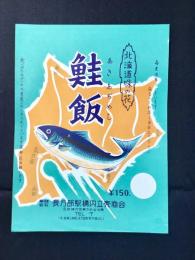 〈駅弁票・駅弁掛け紙〉長万部駅　長万部駅構内立売商会　鮭飯