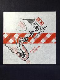 〈駅弁票・駅弁掛け紙〉北海道森駅　阿部弁当部　えび天ぷら御弁当