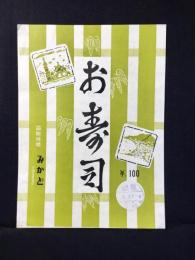 〈駅弁票・駅弁掛け紙〉函館駅　みかど　お寿司