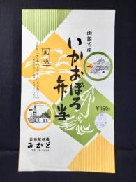 〈駅弁票・駅弁掛け紙〉函館駅　みかど  いかおぼろ弁当
