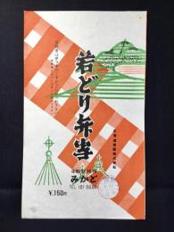 〈駅弁票・駅弁掛け紙〉函館駅　みかど　若どり弁当