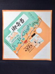 〈駅弁票・駅弁掛け紙〉浜坂駅　米田茶店　御弁当