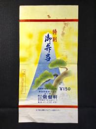 〈駅弁票・駅弁掛け紙〉品川駅　常盤軒　特製御弁当