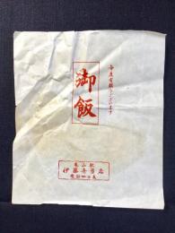 〈駅弁票・駅弁掛け紙〉亀山駅　伊藤弁当店　御飯