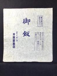〈駅弁票・駅弁掛け紙〉米原駅　井筒屋商店　御飯