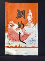 〈駅弁票・駅弁掛け紙〉横浜駅　崎陽軒　鯛めし