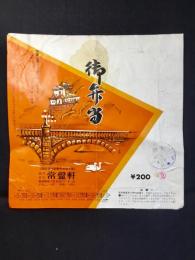〈駅弁票・駅弁掛け紙〉品川駅　東華軒　御弁当