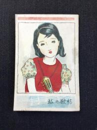 〈ミニノート〉私の歌帖