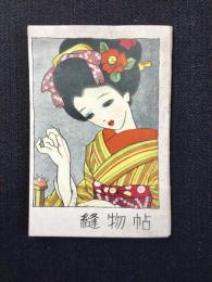 〈ミニノート〉縫物帖