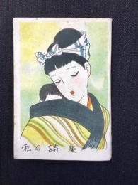〈ミニノート〉私の詩集