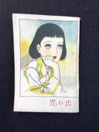 〈ミニノート〉思い出