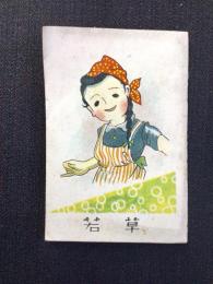〈ミニノート〉若草