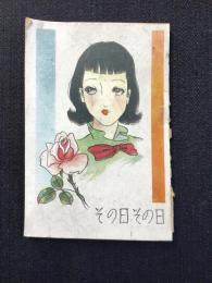 〈ミニノート〉その日その日