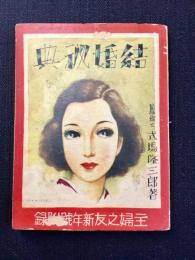 中原淳一挿絵『結婚秘典』