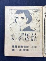 中原淳一挿絵『結婚秘典』