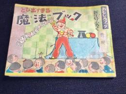 とび出す手品　魔法ブック