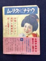 中原淳一挿絵『結婚秘典』