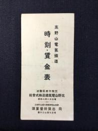 高野山電気鉄道時刻・賃金表