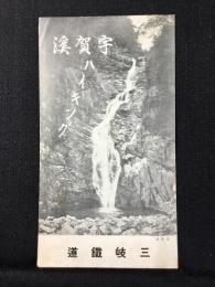 三岐鉄道発行『守賀渓ハイキング』