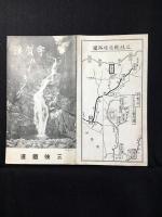 三岐鉄道発行『守賀渓ハイキング』