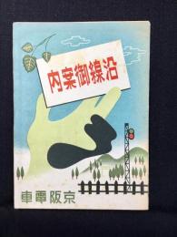 京阪電車沿線御案内