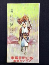 〈鳥瞰図〉叡山鞍馬電車発行『洛北を訪ねて』