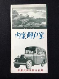 野村自動車発行『室戸岬案内』