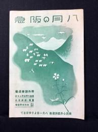阪急電車発行『八月の阪急』