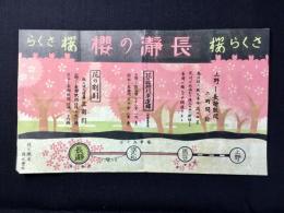 秩父鉄道発行『長瀞の櫻』