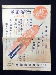 大軌参急電車発行『秋の行楽割引』